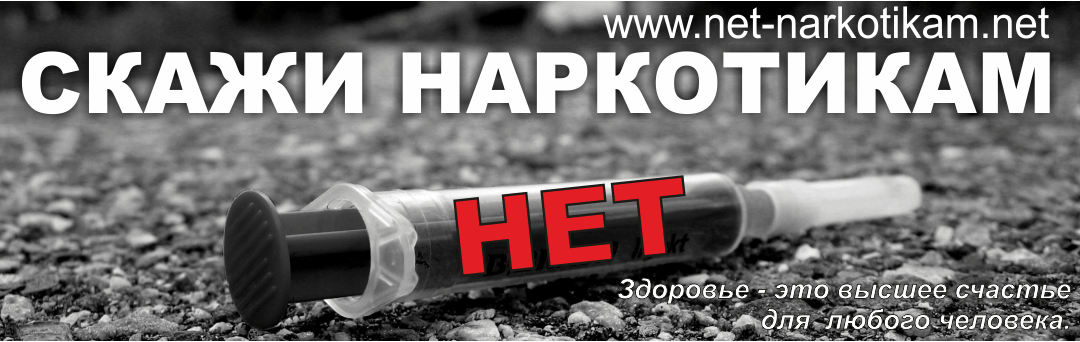 Скажи наркотикам Stop